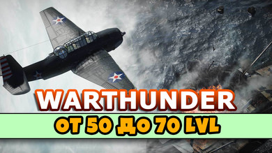 WarThunder от 50 до 70 уровня