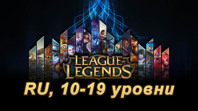 Фотография аккаунт league of legends [ru] от 10 до 19 lvl