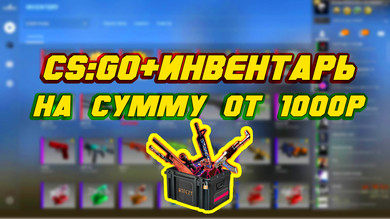 Скриншот CS:GO + инвентарь дороже 1000 рублей + Prime