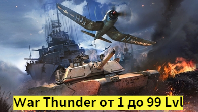 Скриншот War Thunder от 1 до 99 уровня + подарок