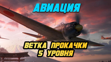Купить Аккаунт WarThunder 5 уровня ветка [Авиация] по низкой
                                                     цене