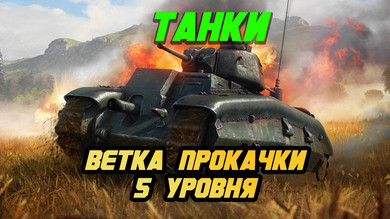 Купить Аккаунт WarThunder 5 уровня ветка [танки] по низкой
                                                     цене