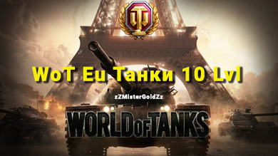 Купить WoT Eu Танки 10 уровня по низкой
                                                     цене