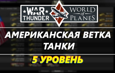 War Thunder Account level 5 USA branch[tanks]