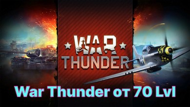 Скриншот War Thunder 70+ Lvl