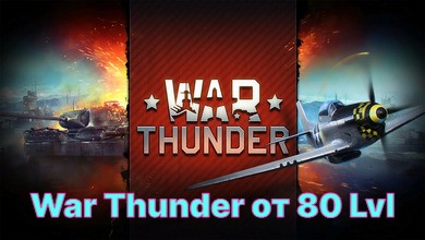 Скриншот War Thunder 80+ Lvl