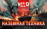 WarThunder from 10 to 50 level (Ground equipment)