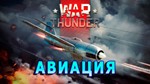 WarThunder from 10 to 50 level (aviation )