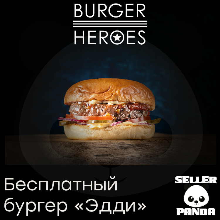 Burger heroes карта лояльности восстановить