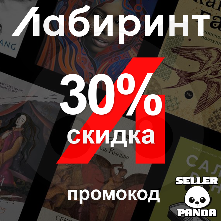 Магазин Лабиринт Промокоды