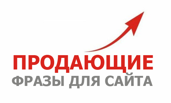 Продающие фразы для сайта