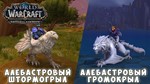 Алебастровые верховые животные на 15-ю годовщину WoW® - irongamers.ru