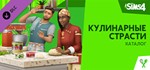 The Sims™ 4 Кулинарные страсти Каталог STEAM РОССИЯ dlc