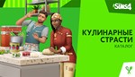 The Sims™ 4 Кулинарные страсти Каталог DLC 🟥✅ EA App
