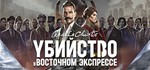 Агата Кристи - Убийство в Восточном Экспрессе steam Мир