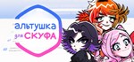 Альтушка для скуфа steam Мир
