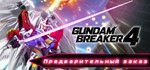 GUNDAM BREAKER 4 STEAM GIFT Россия\МИР