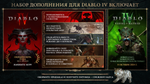 Diablo* IV: Vessel of Hatred™ - Expansion Bundle РФ\МИР