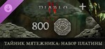 Diablo* IV - Тайник мятежника: набор платины steam DLC
