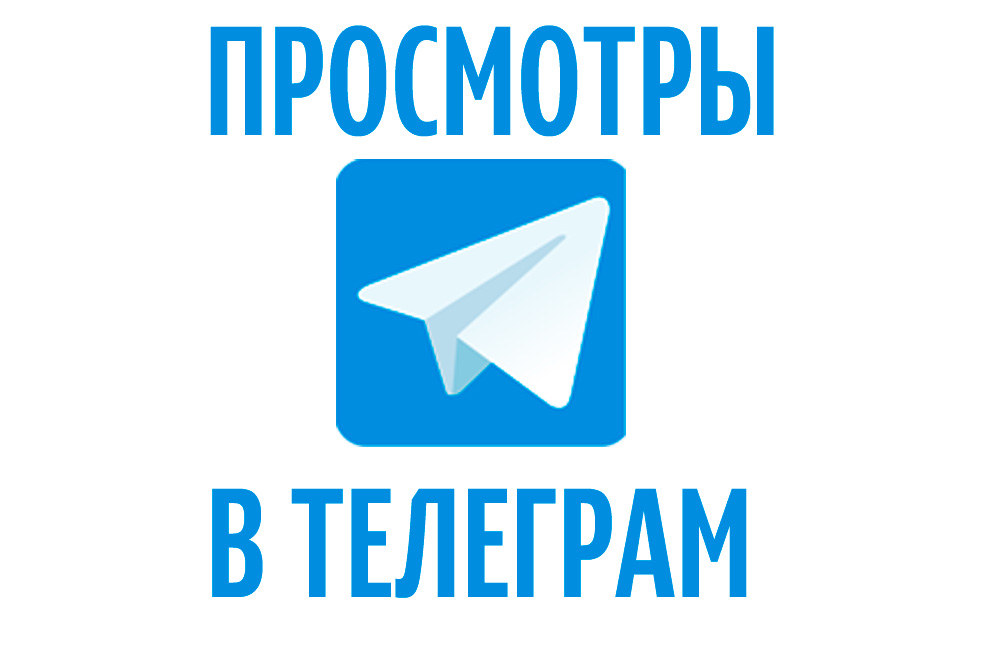 Прода телеграм. Просмотры телеграм. Просилтры в телеграмме. Накрутка просмотров телеграм.