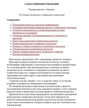 Самосовершенствование. Особенности делового телефонного