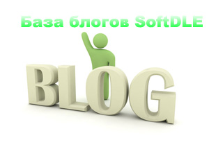 NEW!!! База блогов SoftDLE-blogsv2.0