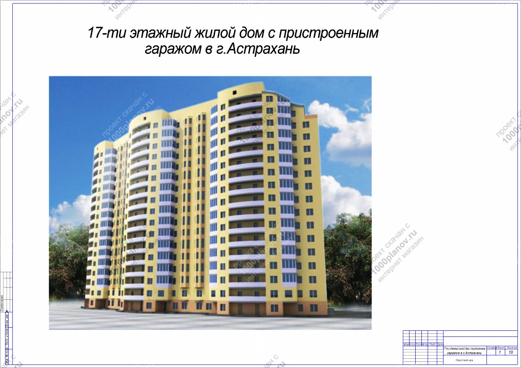 17-ти этажный жилой дом с пристроенным гаражом