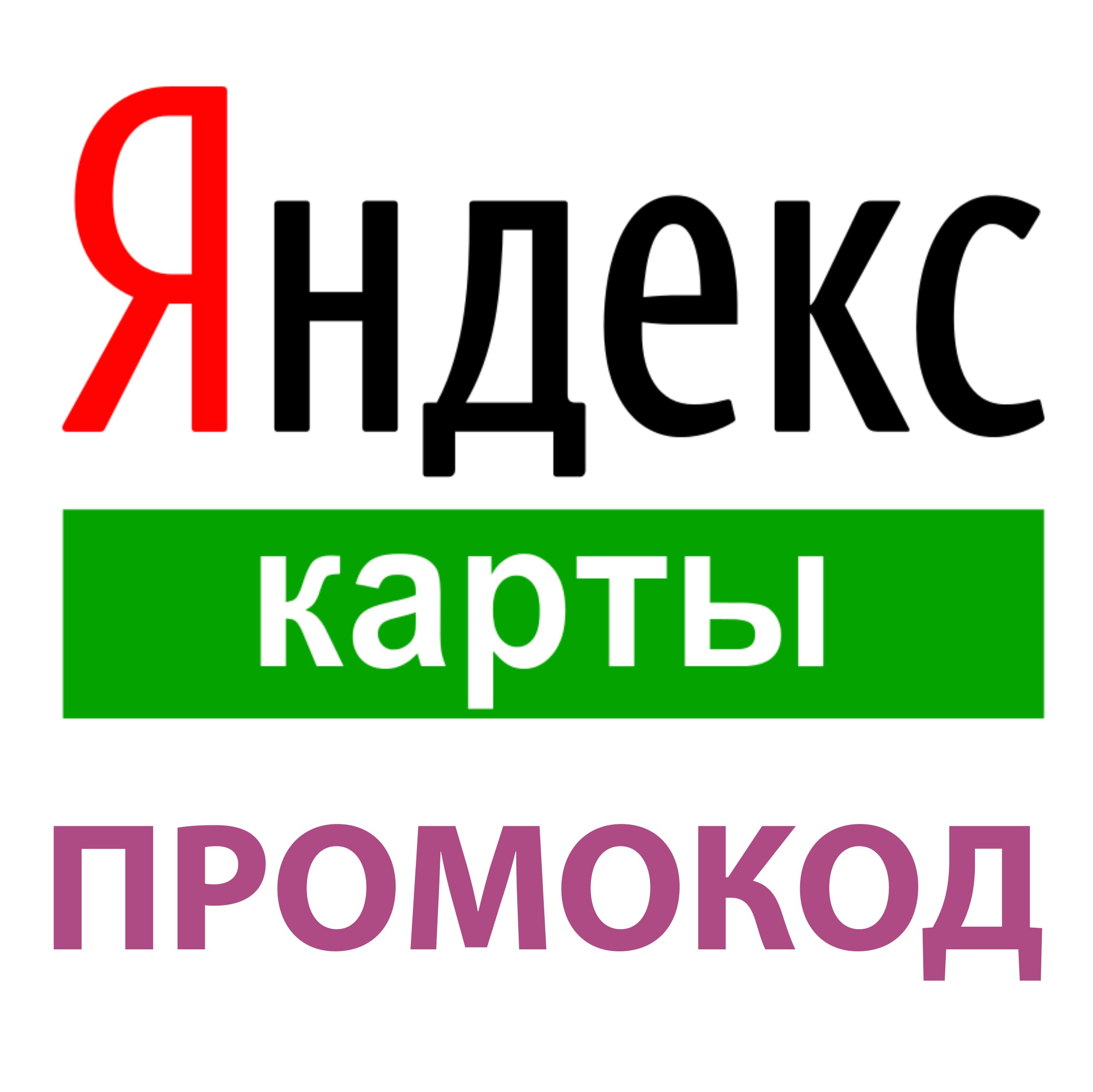 промокод для яндекс карт приоритетного размещения. Смотреть фото промокод для яндекс карт приоритетного размещения. Смотреть картинку промокод для яндекс карт приоритетного размещения. Картинка про промокод для яндекс карт приоритетного размещения. Фото промокод для яндекс карт приоритетного размещения