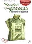 Человек при деньгах. Психология достатка (аудиокнига) - irongamers.ru