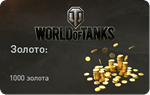 🔥Бонус код на ⭐1000 игрового золота⭐  World of Tanks
