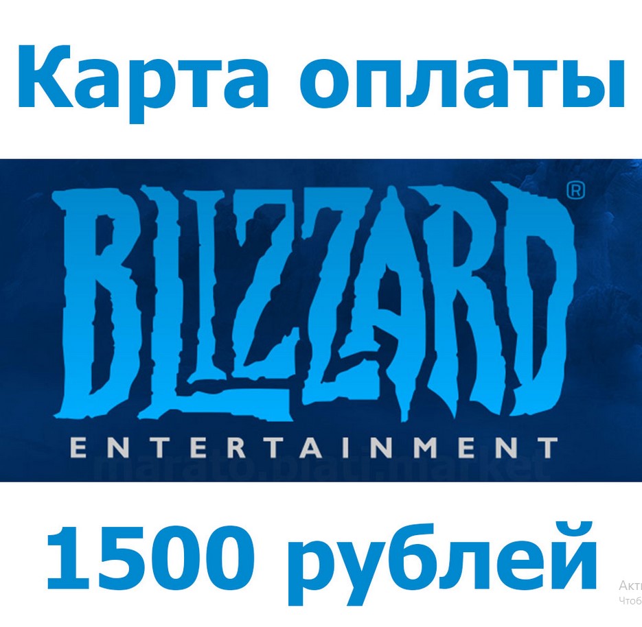 Подарочная карта blizzard battle net