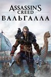 Assassin&acute;s Creed® Valhalla code XBOX ONE🔑 - irongamers.ru