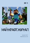 Майнкрафт журнал - irongamers.ru