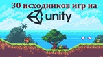 30 Исходников игр на Unity - irongamers.ru