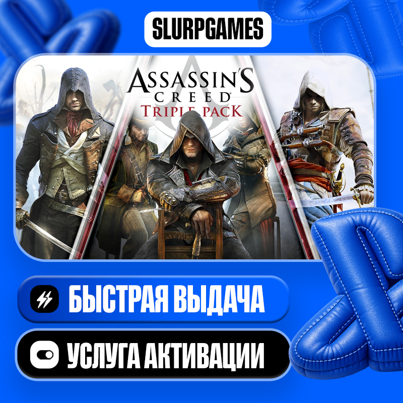 Assassin´s Creed Triple Pack: Black Flag, Unity, Syndicate ТУРЦИЯ (PS4/PS5) фото 1