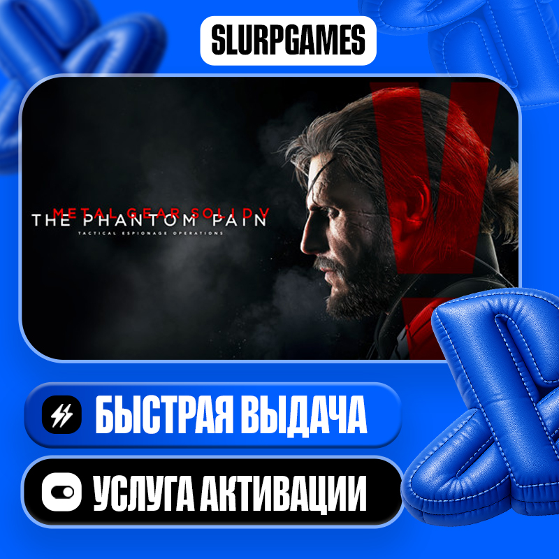 Metal Gear Solid V: The Phantom Pain ТУРЦИЯ (PS4/PS5) фото 1