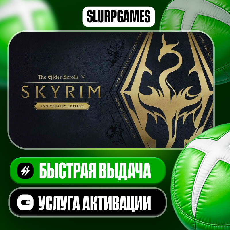 The Elder Scrolls V: Skyrim Anniversary Edition ТУРЦИЯ (XBOX ONE, SERIES) фото 1