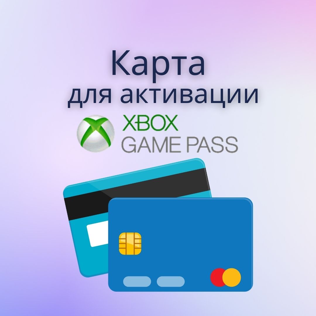 Купить ✔️💳карта для активации xbox game pass💳🚀 Фотография ✔️💳карта для активации xbox game pass💳🚀