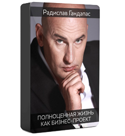 Жизнь как бизнес проект гандапас