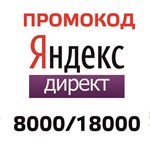 📢ID Промокод Купон Яндекс Директ 8000/18000 - irongamers.ru