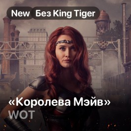 Купить world of tanks: пакет королева мэйв (октябрь) Фотография world of tanks: пакет королева мэйв (октябрь)
