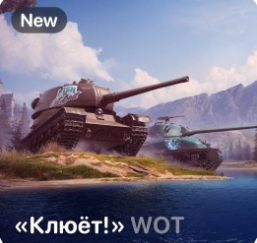Купить world of tanks: пакет клюёт (the big catch) Фотография world of tanks: пакет клюёт (the big catch)
