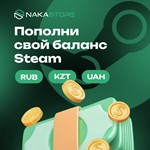 💎NAKASTORE💎АВТОМАТИЧЕСКОЕ ПОПОЛНЕНИЕ Steam✅RU/KZ/CНГ