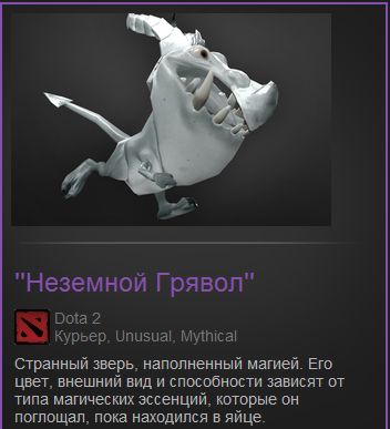 Dota 2 курьер Неземной грявол СКИДКИ дилер 1с