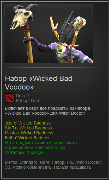 Dota 2 Набор Wicked Bad Voodoo WIch Doctor