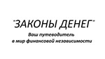 Законы денег