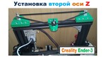 Первая и Вторая ОСИ Z на 3D принтер Creality Ender 3 - irongamers.ru