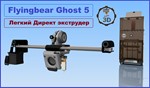 3d модель Директ ULTRA экструдер для Flyingbear Ghost 5 - irongamers.ru
