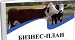 Бизнес-планирование в сельском хозяйстве - irongamers.ru