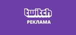 Баланс с Twitch рекламы ✅ - irongamers.ru